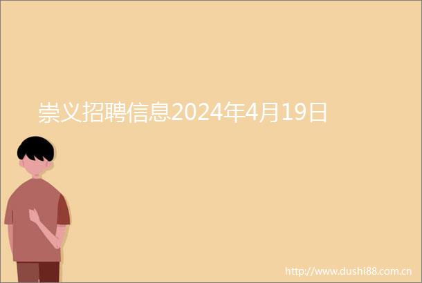 崇义招聘信息2024年4月19日