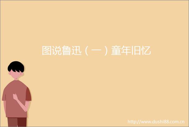 图说鲁迅（一）童年旧忆