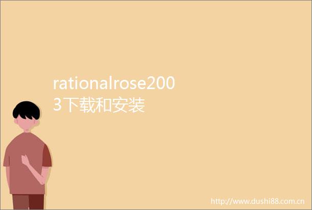 rationalrose2003下载和安装