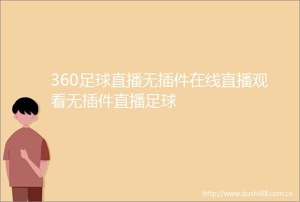 360足球直播无插件在线直播观看无插件直播足球