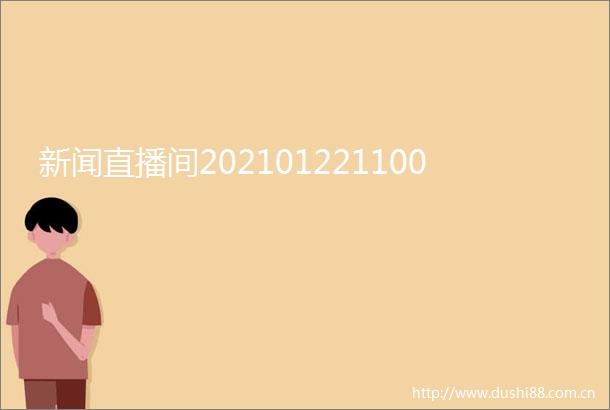 新闻直播间202101221100