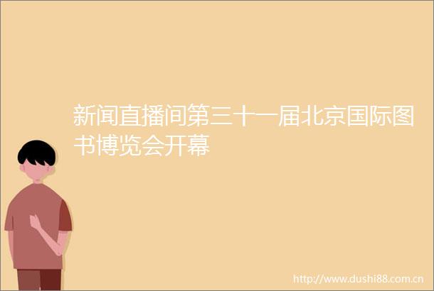 新闻直播间第三十一届北京国际图书博览会开幕
