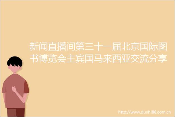 新闻直播间第三十一届北京国际图书博览会主宾国马来西亚交流分享本土创作