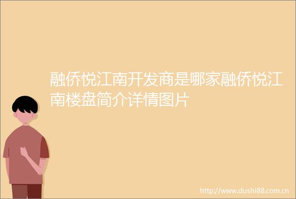 融侨悦江南开发商是哪家融侨悦江南楼盘简介详情图片