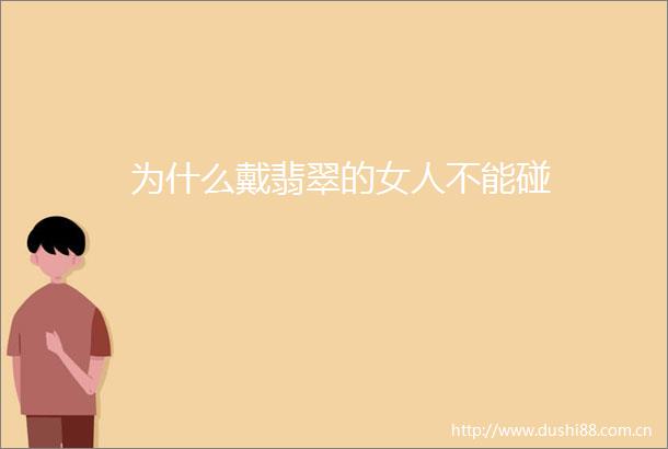 为什么戴翡翠的女人不能碰