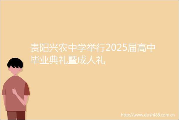 贵阳兴农中学举行2025届高中毕业典礼暨成人礼