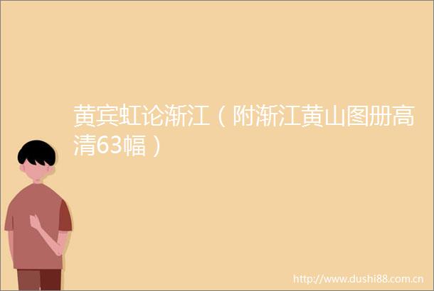 黄宾虹论渐江（附渐江黄山图册高清63幅）