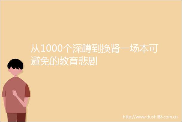 从1000个深蹲到换肾一场本可避免的教育悲剧