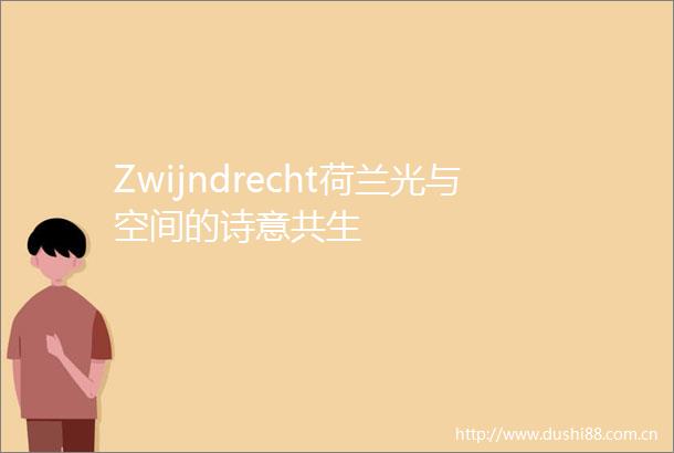 Zwijndrecht荷兰光与空间的诗意共生
