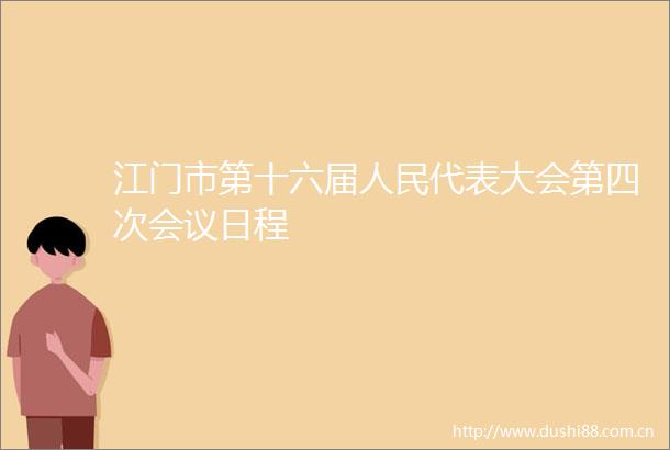 江门市第十六届代表大会第四次会议日程