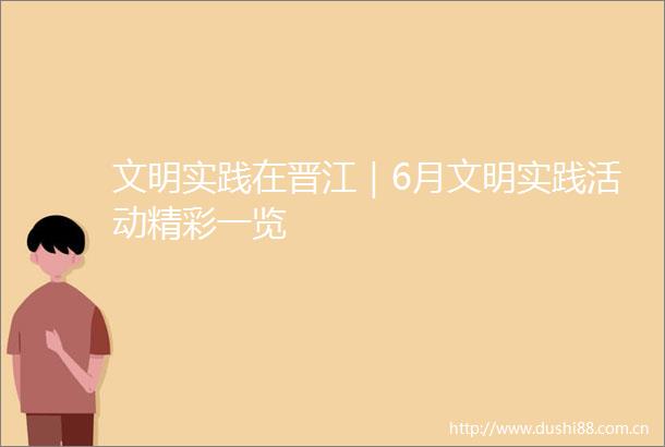 文明实践在晋江｜6月文明实践活动精彩一览