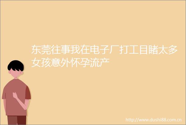 东莞往事我在电子厂打工目睹太多女孩意外怀孕流产