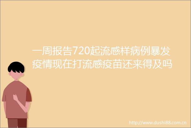 一周报告720起流感样病例暴发疫情现在打流感疫苗还来得及吗