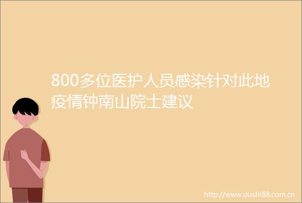 800多位医护人员感染针对此地疫情钟南山院士建议