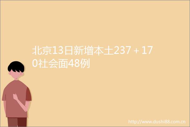 北京13日新增本土237＋170社会面48例