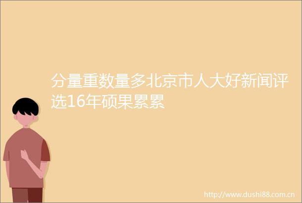分量重数量多北京市人大好新闻评选16年硕果累累