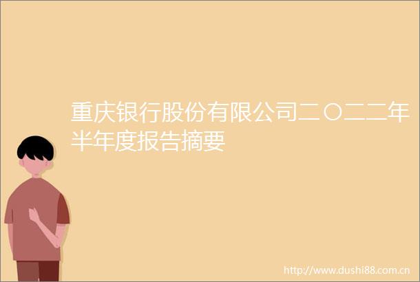 重庆银行股份有限公司二〇二二年半年度报告摘要