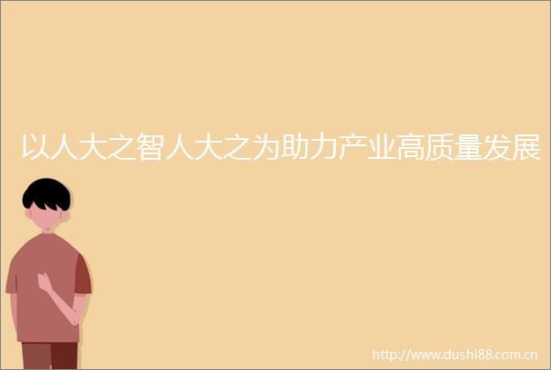 以人大之智人大之为助力产业高质量发展
