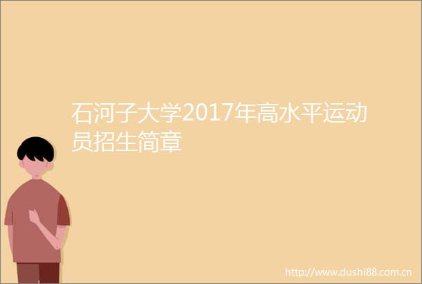 石河子大学2017年高水平运动员招生简章