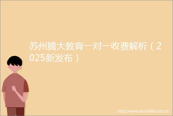 苏州腾大教育一对一收费解析（2025新发布）