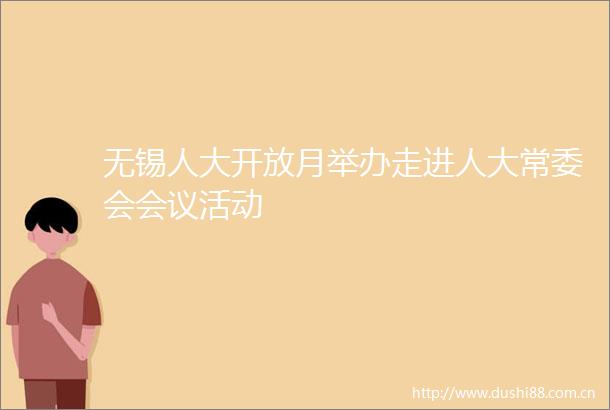 无锡人大开放月举办走进人大常委会会议活动