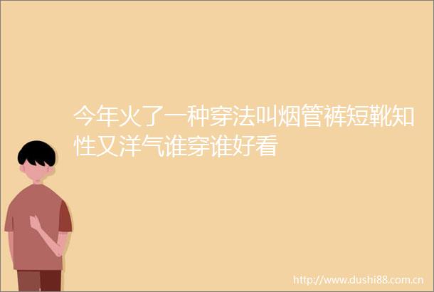 今年火了一种穿法叫烟管裤短靴知性又洋气谁穿谁好看