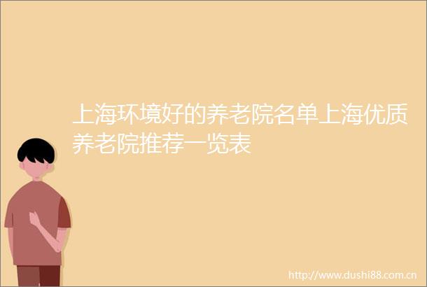 上海环境好的养老院名单上海优质养老院推荐一览表