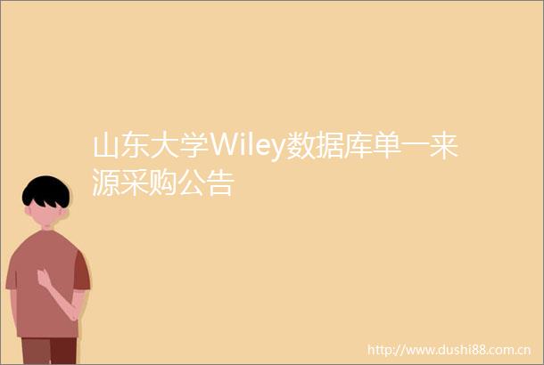 山东大学Wiley数据库单一来源采购公告