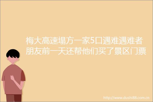 梅大高速塌方一家5口遇难遇难者朋友前一天还帮他们买了景区门票