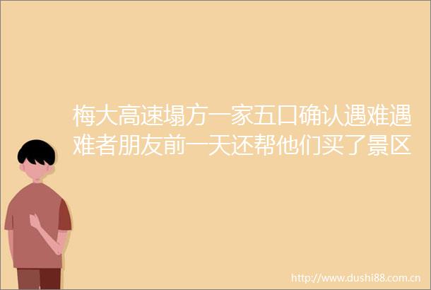 梅大高速塌方一家五口确认遇难遇难者朋友前一天还帮他们买了景区门票