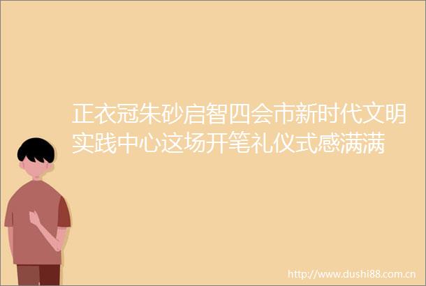 正衣冠朱砂启智四会市新时代文明实践中心这场开笔礼仪式感满满