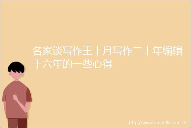 名家谈写作王十月写作二十年编辑十六年的一些心得