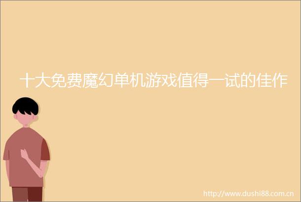 十大免费魔幻单机游戏值得一试的佳作