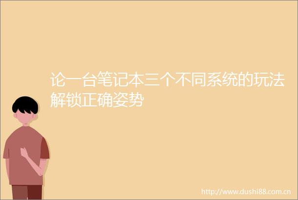 论一台笔记本三个不同系统的玩法解锁正确姿势