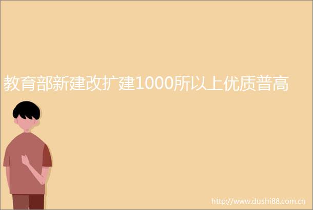 教育部新建改扩建1000所以上优质普高