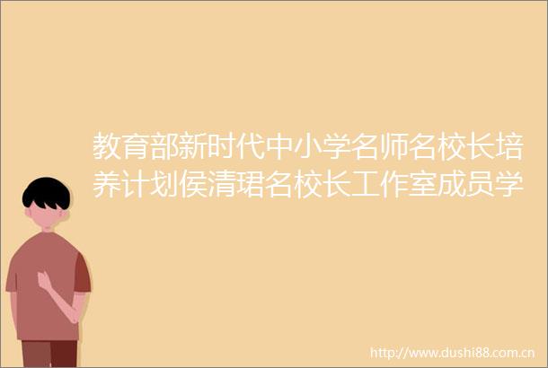 教育部新时代中小学名师名校长培养计划侯清珺名校长工作室成员学校（驻马店市二十五小学）办学思想研讨会成功举办
