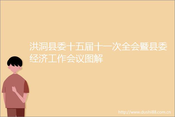 洪洞县委十五届十一次全会暨县委经济工作会议图解