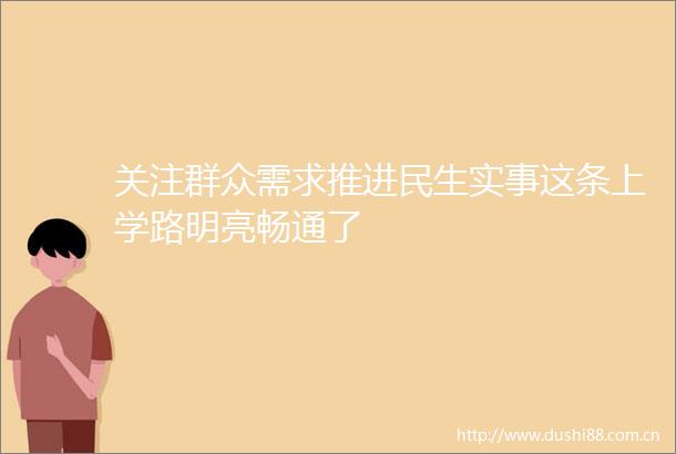 关注群众需求推进民生实事这条上学路明亮畅通了
