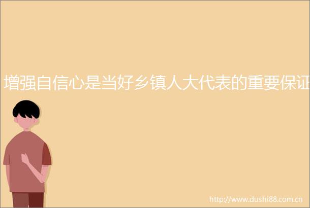 增强自信心是当好乡镇人大代表的重要保证