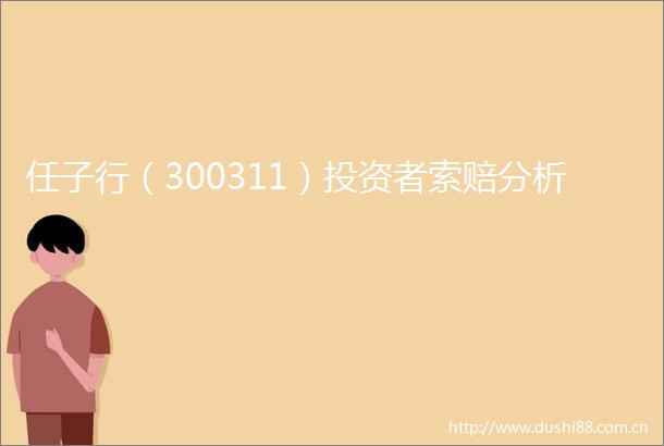 任子行（300311）投资者索赔分析