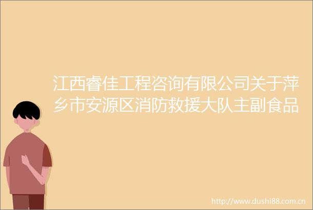 江西睿佳工程咨询有限公司关于萍乡市安源区消防救援大队主副食品配送服务采购项目（项目编号JXRJ2025016）公开招标采购公告