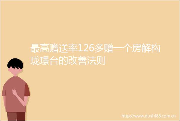 最高赠送率126多赠一个房解构珑璟台的改善法则