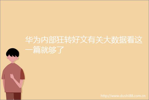 华为内部狂转好文有关大数据看这一篇就够了
