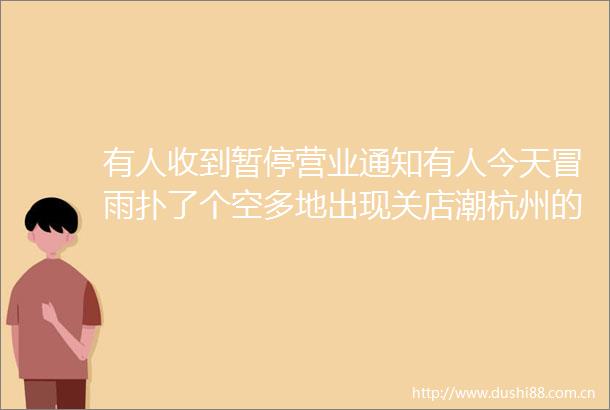 有人收到暂停营业通知有人今天冒雨扑了个空多地出现关店潮杭州的威尔仕健身还好吗