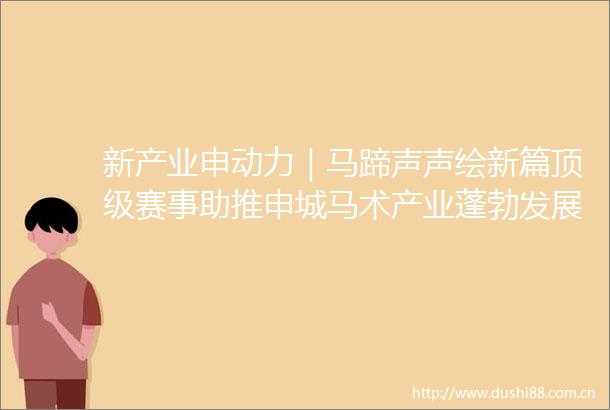新产业申动力｜马蹄声声绘新篇顶级赛事助推申城马术产业蓬勃发展