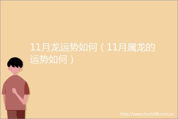 11月龙运势如何（11月属龙的运势如何）