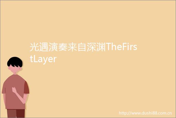 光遇演奏来自深渊TheFirstLayer