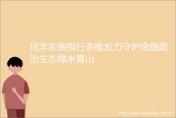 民丰农商银行多维发力守护金融生态绿水青山