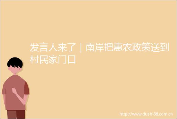发言人来了｜南岸把惠农政策送到村民家门口