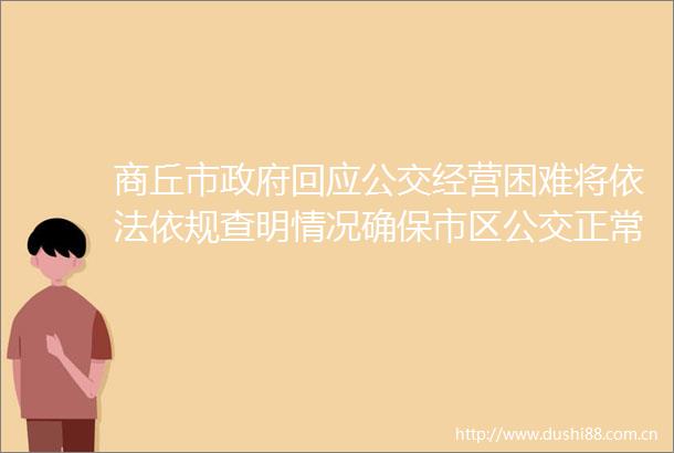 商丘市回应公交经营困难将依法依规查明情况确保市区公交正常运营